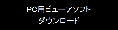 PC用ビューアソフト取扱説明書